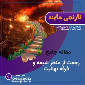 مقاله جامع درباره رجعت از منظر شیعه و فرقه بهائیت | در22 صفحه فایل ورد