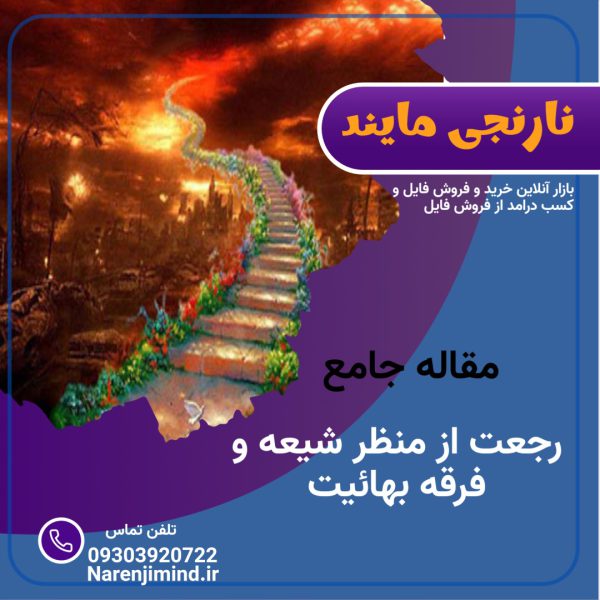 مقاله جامع درباره رجعت از منظر شیعه و فرقه بهائیت | در22 صفحه فایل ورد