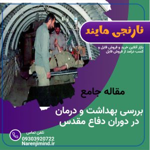 بررسی بهداشت و درمان در دوران دفاع مقدس