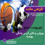 ورزش و تاثیر ان در زندگی روزمره