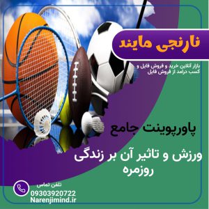 ورزش و تاثیر ان در زندگی روزمره