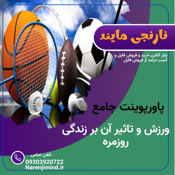 ورزش و تاثیر ان در زندگی روزمره