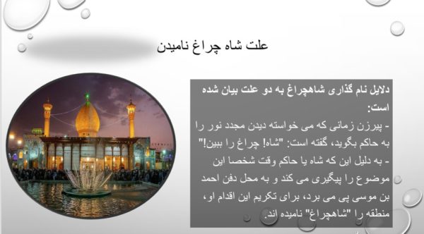 پاورپوینت درمورد شاهچراغ | در26 اسلاید