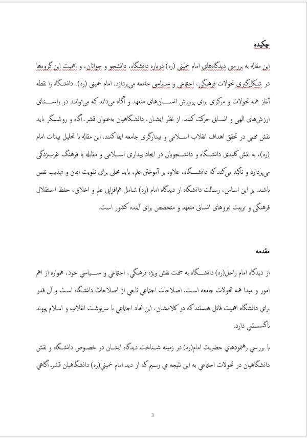 مقاله جامع درمورد دانشگاه،دانشجو و جوانان از دیدگاه امام خمینی | در 26 صفحه فایل ورد و قابل ویرایش