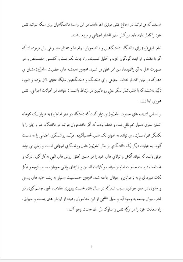 مقاله جامع درمورد دانشگاه،دانشجو و جوانان از دیدگاه امام خمینی | در 26 صفحه فایل ورد و قابل ویرایش