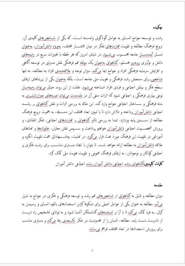 بررسی رابطه کتابخوانی و رشد اجتماعی دانش آموزان
