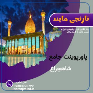 شاهچراغ