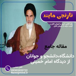 دانشگاه،دانشجو و جوانان از نظر امام خمینی