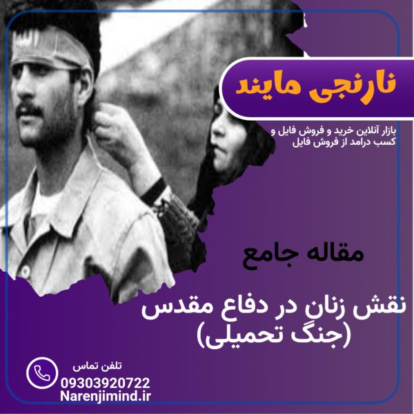 نقش زنان در دفاع مقدس (جنگ تحمیلی )