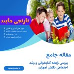 بررسی رابطه کتابخوانی و رشد اجتماعی دانش آموزان