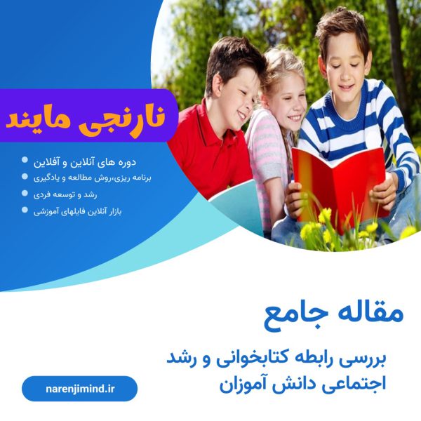 بررسی رابطه کتابخوانی و رشد اجتماعی دانش آموزان
