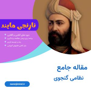 نظامی گنجوی