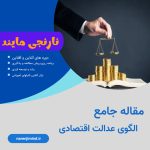 الگوی عدالت اقتصادی
