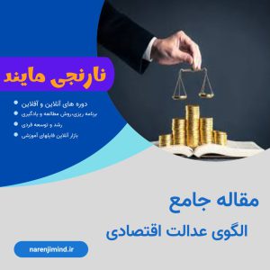 الگوی عدالت اقتصادی