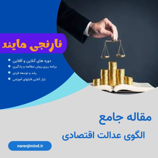 الگوی عدالت اقتصادی