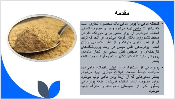 پودر ماهی (کنجاله ماهی)