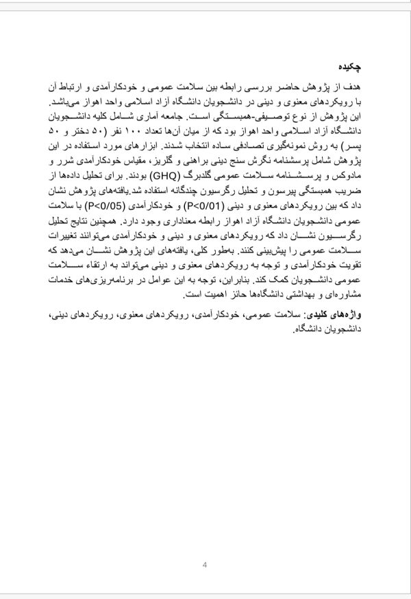 بررسی رابطه بین سلامت عمومی و خودکارامدی و رابطه ان با رویکردهای معنوی و دینی (نگرش دینی ) در دانشجویان دانشگاه ازاد