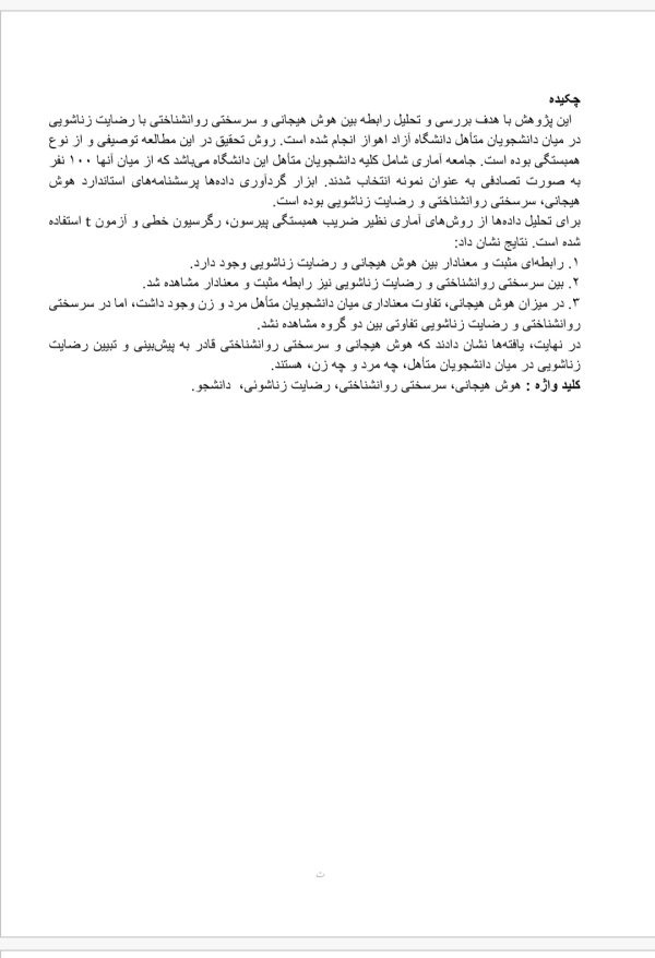 بررسی رابطه سرسختی روانشناختی و هوش هیجانی بر رضایت زناشوئی دانشجویان دانشگاه آزاد
