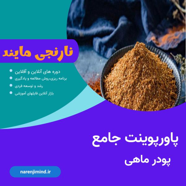 پودر ماهی (کنجاله ماهی)