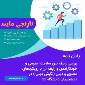 بررسی رابطه بین سلامت عمومی و خودکارامدی و رابطه ان با رویکردهای معنوی و دینی (نگرش دینی ) در دانشجویان دانشگاه ازاد