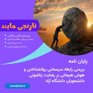 بررسی رابطه سرسختی روانشناختی و هوش هیجانی بر رضایت زناشوئی دانشجویان دانشگاه آزاد