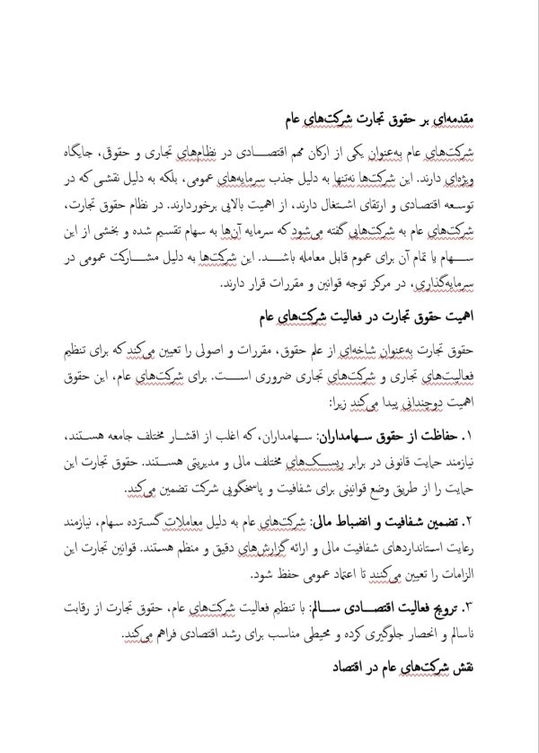 حقوق تجارت شرکتهای عام