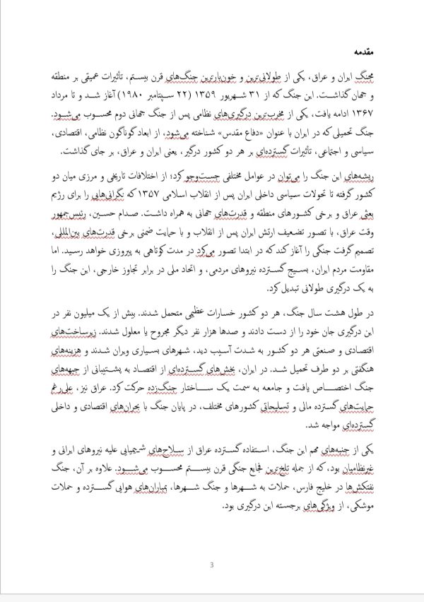 آمار جنگ تحمیلی