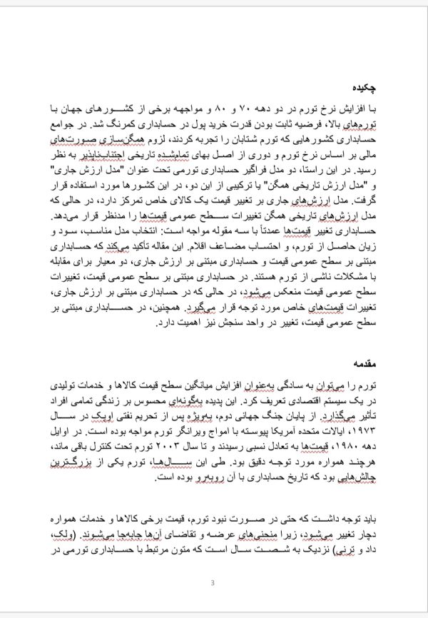 حسابداری تورمی