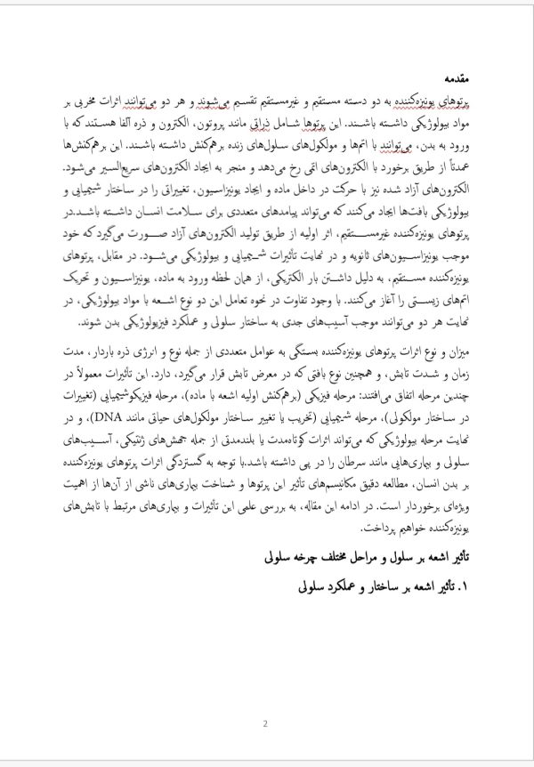 تاثیر پرتوها (اشعه ها) بر بدن