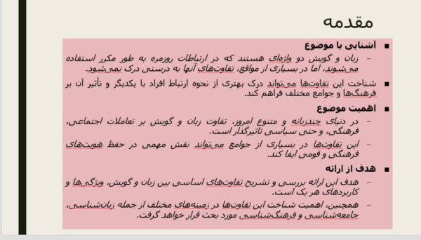 تفاوت زبان و گویش