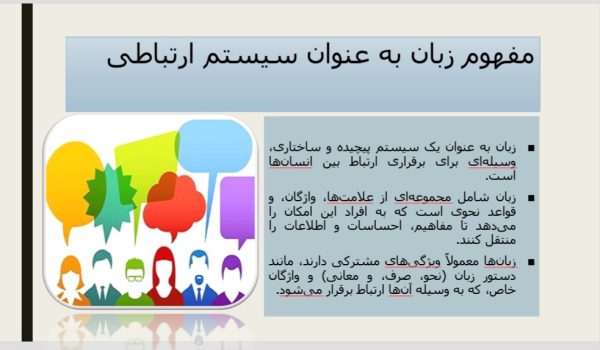 تفاوت زبان و گویش