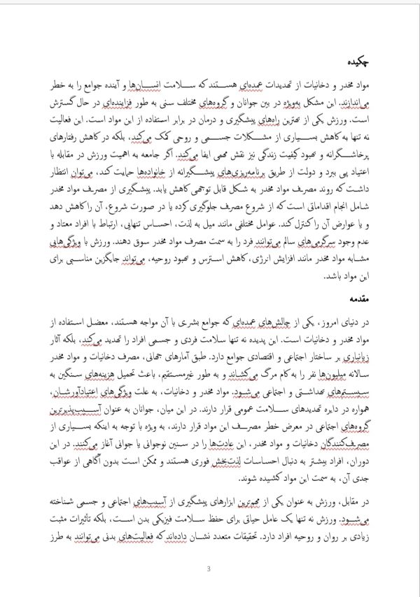 ارتباط ورزش با مواد مخدر و دخانیات