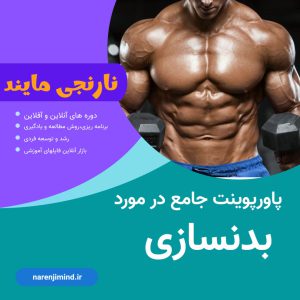 ورزش بدنسازی