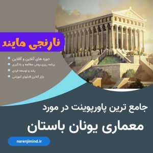 معماری یونان باستان