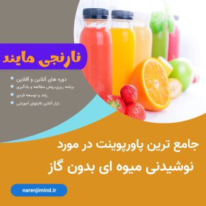 نوشیدنی میوه ای بدون گاز