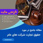 حقوق تجارت شرکتهای عام