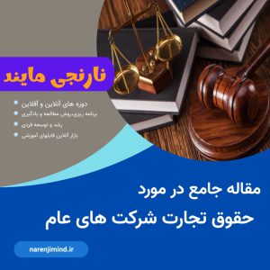 حقوق تجارت شرکتهای عام