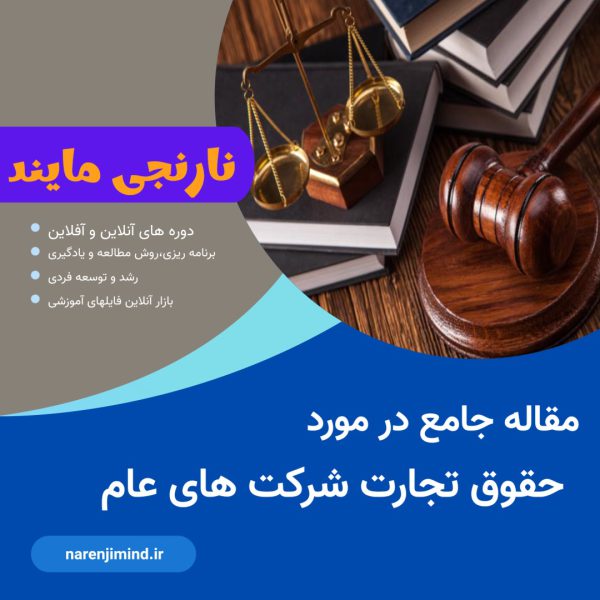 حقوق تجارت شرکتهای عام