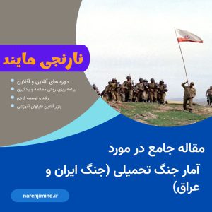 آمار جنگ تحمیلی