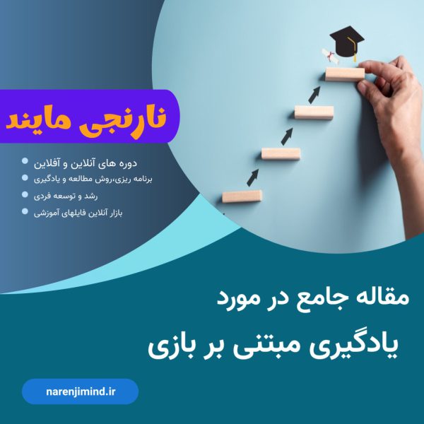 یادگیری مبتنی بر بازی
