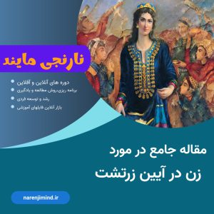 زن در آیین زرتشت