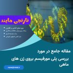 بررسی پلی مورفیسم بر روی ژن های ماهی