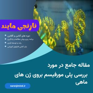 بررسی پلی مورفیسم بر روی ژن های ماهی