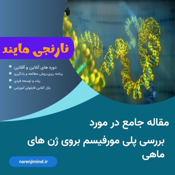 بررسی پلی مورفیسم بر روی ژن های ماهی