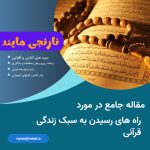 راه های رسیدن به سبک زندگی قرآنی