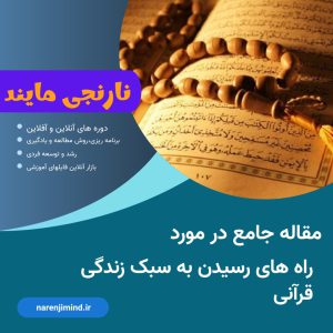 راه های رسیدن به سبک زندگی قرآنی