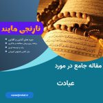 عبادت
