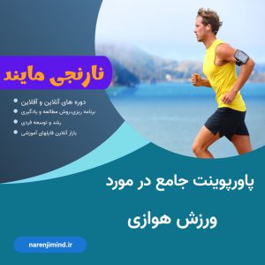 ورزش هوازی