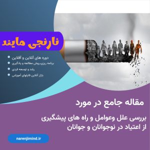 بررسی علل وعوامل و راه های پیشگیری از اعتیاد در نوجوانان و جوانان