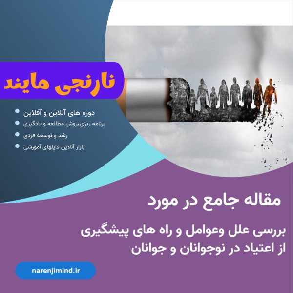 بررسی علل وعوامل و راه های پیشگیری از اعتیاد در نوجوانان و جوانان